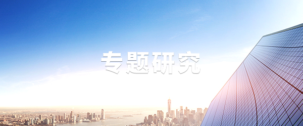 專(zhuān)題研究 專(zhuān)題研究
