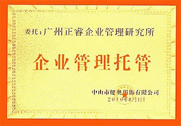 正睿榮獲中山健奧服飾企業(yè)管理托管牌匾 正睿榮獲中山健奧服飾企業(yè)管理托管牌匾