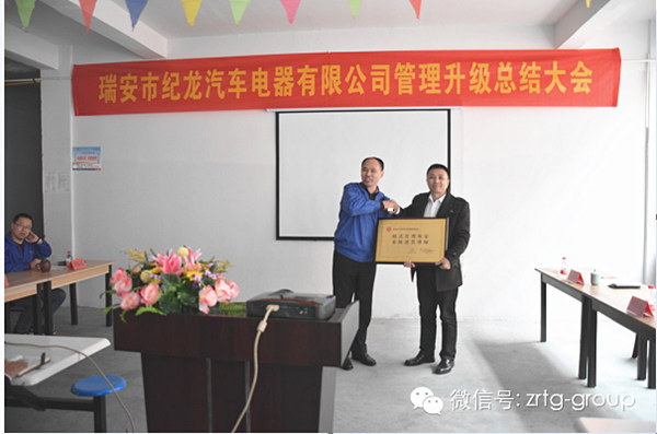 熱烈祝賀2015年3月瑞安市紀龍汽車電器有限公司第二期管理升級取得圓滿成功！