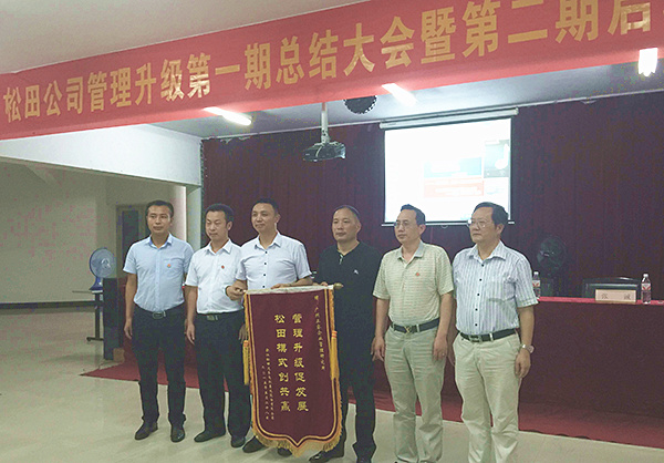 松田公司董事長戴學志贈送錦旗管理升級促發(fā)展，松田模式創(chuàng)共贏
