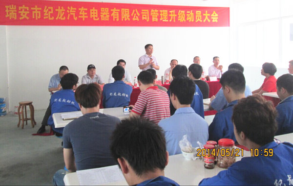 2014年5月21日，瑞安市紀龍汽車電器有限公司管理升級動員大會召開