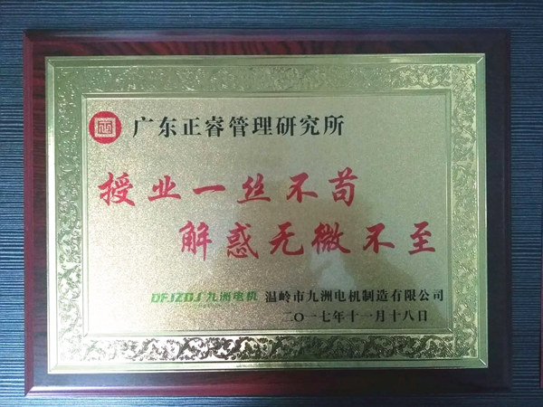 溫嶺市九洲電機(jī)制造有限公司贈(zèng)與廣州正睿授業(yè)一絲不茍與，解惑無微不至牌匾