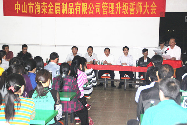 2012年4月6日，海榮管理升級誓師大會召開