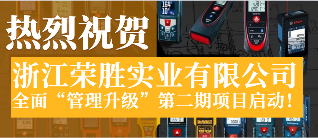 時(shí)隔五年再升級(jí)——正睿咨詢集團(tuán)助力測(cè)量儀器龍頭企業(yè)再攀高峰