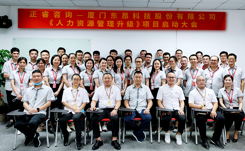 熱烈祝賀廈門東昂科技股份有限公司人力資源管理升級項(xiàng)目啟動