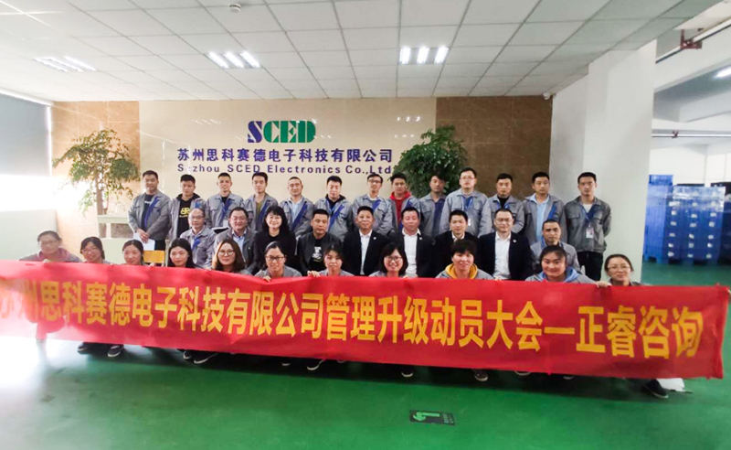 熱烈祝賀蘇州思科賽德電子科技有限公司全面管理升級(jí)項(xiàng)目啟動(dòng)！
