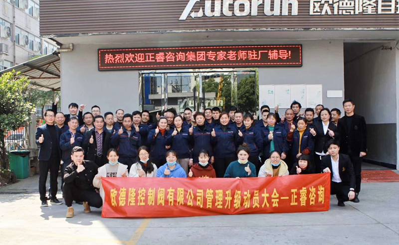 熱烈祝賀歐德隆控制閥有限公司全面管理升級(jí)項(xiàng)目啟動(dòng)！