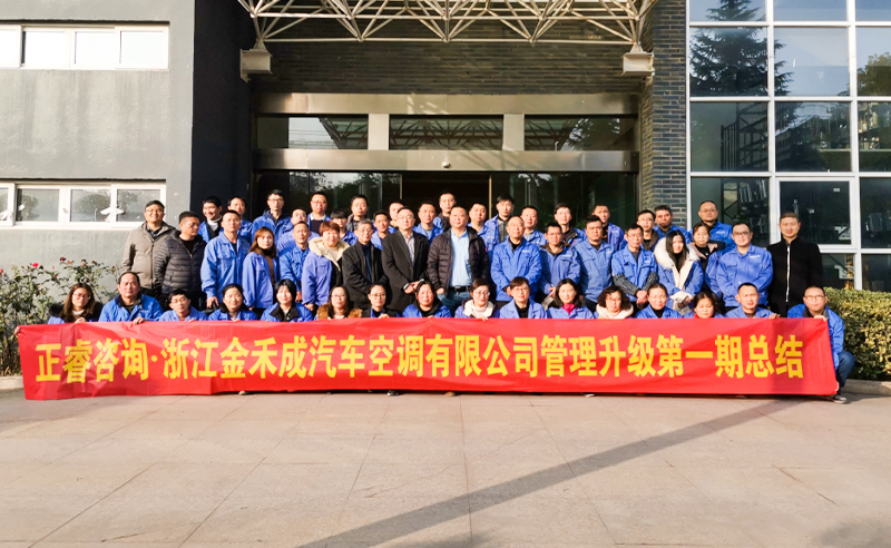 熱烈祝賀浙江金禾成汽車(chē)空調(diào)有限公司第一期全面管理升級(jí)取得圓滿(mǎn)成功！