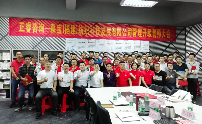 向管理要效益|熱烈祝賀2018年11月9日森寶紡織科技有限公司管理升級(jí)誓師大會(huì)隆重召開！