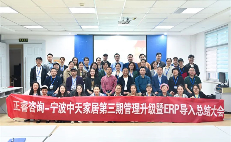 勇于創(chuàng)新，精益求精——熱烈祝賀寧波中天家居用品有限公司第三期管理升級暨ERP導入項目圓滿成功