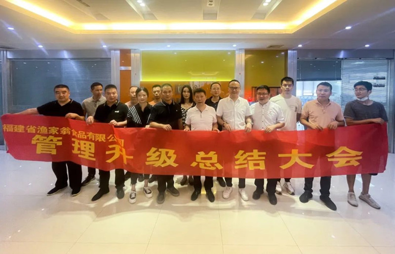 精益管理，助力企業(yè)高質量發(fā)展——熱烈祝賀福建省漁家翁食品有限公司“精益生產”項目圓滿成功