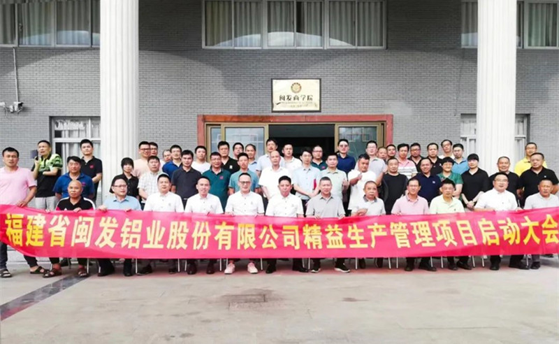 鋁型材行業(yè)標(biāo)桿企業(yè)——福建省閩發(fā)鋁業(yè)股份有限公司“精益生產(chǎn)”管理升級項(xiàng)目啟動(dòng)