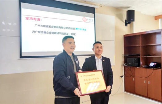 總覽全局，步步落實(shí)——熱烈祝賀廣州市煜鑫五金制品有限公司“全面管理升級”項(xiàng)目圓滿成功