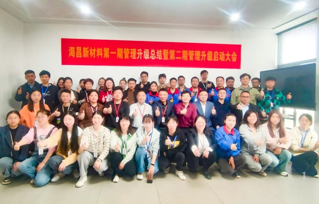 動(dòng)態(tài)｜踔厲奮進(jìn)，闊步前行——臺(tái)州海昌新材料有限公司管理升級(jí)第一期項(xiàng)目圓滿成功暨第二期項(xiàng)目啟動(dòng)