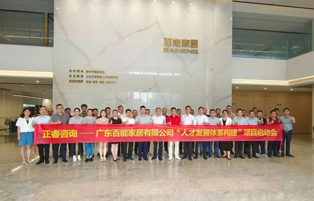 動(dòng)態(tài)丨勇者百戰(zhàn)，能者同行——廣東百能家居有限公司第三期“人才發(fā)展體系構(gòu)建”項(xiàng)目啟動(dòng)