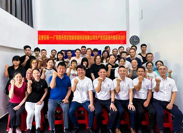 動態(tài)｜出口餐椅制造行業(yè)龍頭企業(yè)——廣東陽光世紀智能家居科技有限公司【生產(chǎn)系統(tǒng)管理提升】項目啟動！