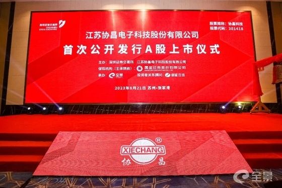 熱烈祝賀正睿咨詢項目企業(yè)——江蘇協(xié)昌電子科技股份有限公司（股票代碼：301418）在深交所創(chuàng)業(yè)板掛牌上市！