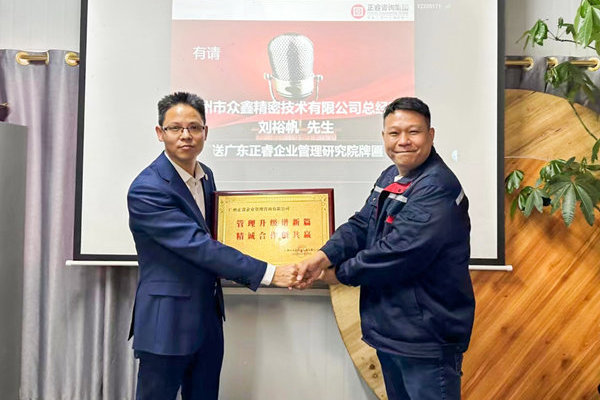 肆意昂揚(yáng)，銳不可當(dāng)——廣州市眾鑫精密技術(shù)有限公司“全面管理升級”第三期項(xiàng)目圓滿成功暨第四期項(xiàng)目啟動(dòng)