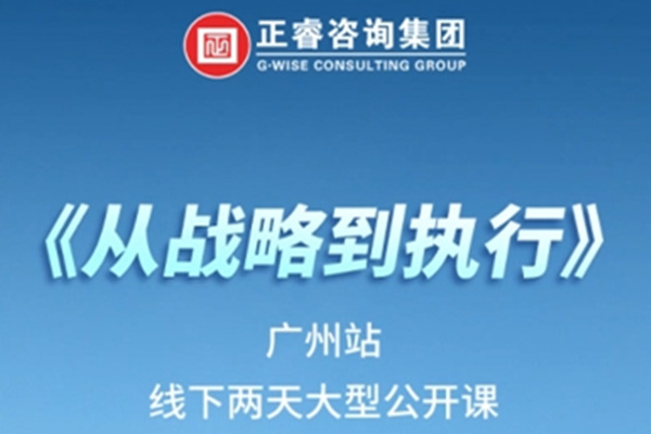 《正睿咨詢—從戰(zhàn)略到執(zhí)行》震撼來襲！欲報從速丨兩天學習 系統(tǒng)升級整體設(shè)計！