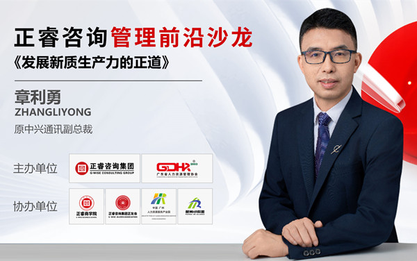動(dòng)態(tài)丨《發(fā)展新質(zhì)生產(chǎn)力的正道》——正睿前沿管理沙龍成功舉辦！