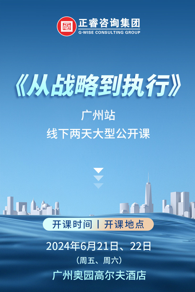 《正睿咨詢—從戰(zhàn)略到執(zhí)行》震撼來(lái)襲！欲報(bào)從速丨兩天學(xué)習(xí) 系統(tǒng)升級(jí)整體設(shè)計(jì)！