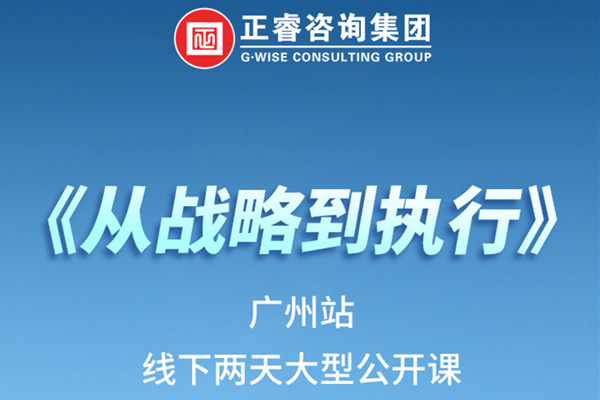 《正睿咨詢—從戰(zhàn)略到執(zhí)行》火熱報(bào)名中丨兩天學(xué)習(xí)，系統(tǒng)升級(jí)，整體設(shè)計(jì)！