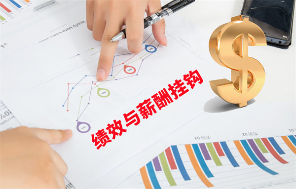 薪酬管理與員工績效評估聯(lián)動，實(shí)現(xiàn)企業(yè)員工共同成長
