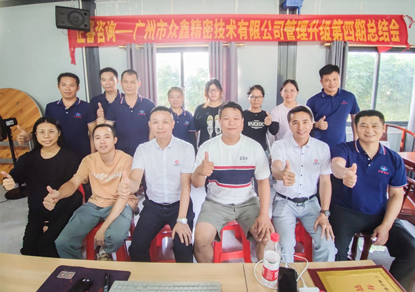 動(dòng)態(tài)｜萬(wàn)眾一“鑫”，眾志成城——熱烈祝賀廣州市眾鑫精密技術(shù)有限公司“全面管理升級(jí)”四期項(xiàng)目圓滿成功