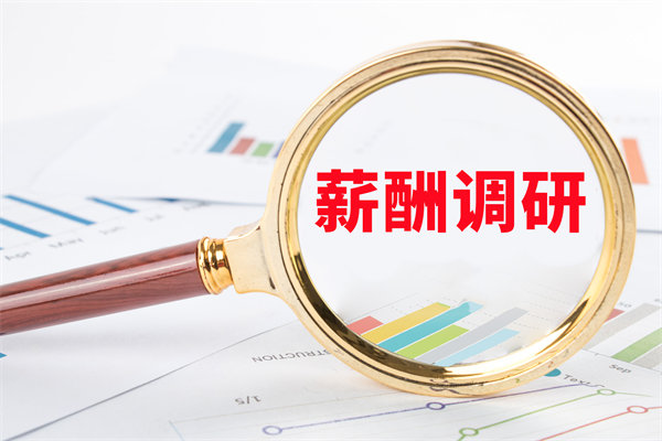 市場(chǎng)薪酬調(diào)研：如何確保我們的薪酬競(jìng)爭(zhēng)力？