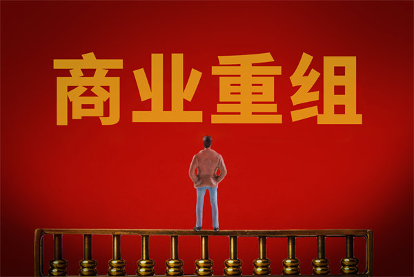 企業(yè)管理固化提升空間有限，如何進行商業(yè)重組突圍？