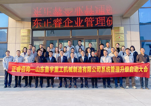 動態(tài)丨全球工程機(jī)械行業(yè)的先行者——山東魯宇重工機(jī)械制造有限公司“系統(tǒng)管理升級”咨詢項目啟動