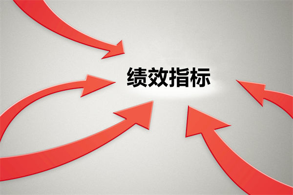 績(jī)效指標(biāo)繁雜難落地，如何精簡(jiǎn)優(yōu)化讓考核直擊業(yè)務(wù)核心？