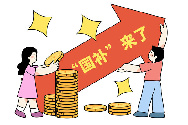 “國補(bǔ)”資金如何抵達(dá)消費(fèi)者？薪酬管理怎么看？