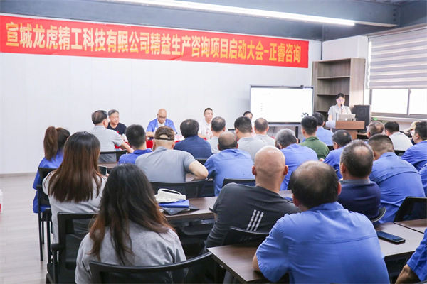 宣城龍虎精工科技有限公司精益生產(chǎn)咨詢項(xiàng)目啟動