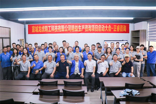 宣城龍虎精工科技有限公司精益生產(chǎn)咨詢項(xiàng)目啟動