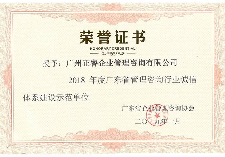 2018年度廣東省管理咨詢行業(yè)誠(chéng)信體系建設(shè)示范單位 2018年度廣東省管理咨詢行業(yè)誠(chéng)信體系建設(shè)示范單位