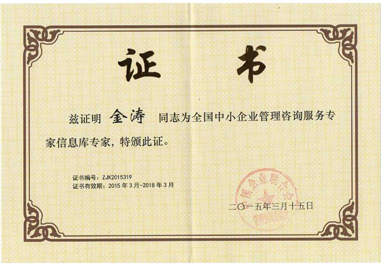 金濤被聘為全國(guó)中小企業(yè)管理咨詢服務(wù)專家信息庫(kù)專家 金濤被聘為全國(guó)中小企業(yè)管理咨詢服務(wù)專家信息庫(kù)專家