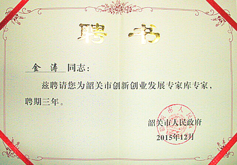 金濤被聘為“韶關(guān)市創(chuàng)新創(chuàng)業(yè)發(fā)展專家?guī)鞂<摇? title=