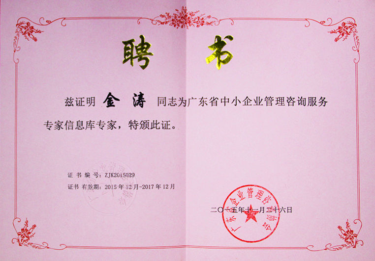 金濤被聘為廣東省中小企業(yè)管理咨詢服務(wù)專家信息庫(kù)專家 金濤被聘為廣東省中小企業(yè)管理咨詢服務(wù)專家信息庫(kù)專家