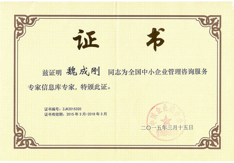 魏成剛被聘為全國(guó)中小企業(yè)管理咨詢服務(wù)專家信息庫(kù)專家 魏成剛被聘為全國(guó)中小企業(yè)管理咨詢服務(wù)專家信息庫(kù)專家
