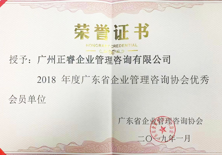 2018年度廣東省企業(yè)管理咨詢協(xié)會(huì)優(yōu)秀會(huì)員單位 2018年度廣東省企業(yè)管理咨詢協(xié)會(huì)優(yōu)秀會(huì)員單位