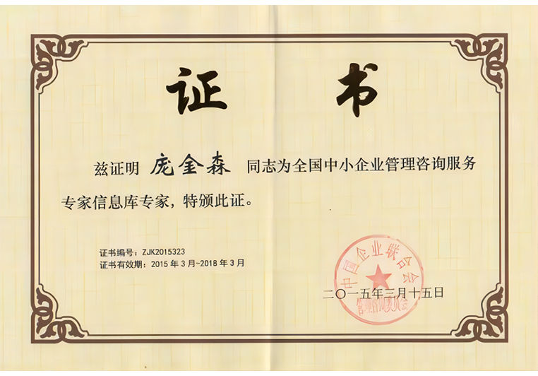 龐金森被聘為全國(guó)中小企業(yè)管理咨詢服務(wù)專家信息庫(kù)專家 龐金森被聘為全國(guó)中小企業(yè)管理咨詢服務(wù)專家信息庫(kù)專家