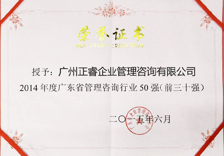 正睿被評(píng)為廣東省管理咨詢行業(yè)30強(qiáng) 正睿被評(píng)為廣東省管理咨詢行業(yè)30強(qiáng)
