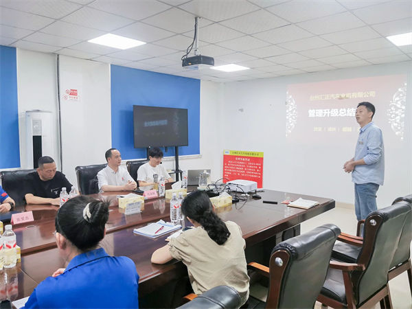 臺(tái)州匯正汽車(chē)電機(jī)有限公司系統(tǒng)管理升級(jí)項(xiàng)目總結(jié)大會(huì)