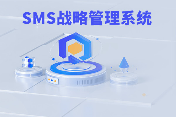 SMS戰(zhàn)略管理系統(tǒng)：開啟企業(yè)數(shù)智化戰(zhàn)略新征程！