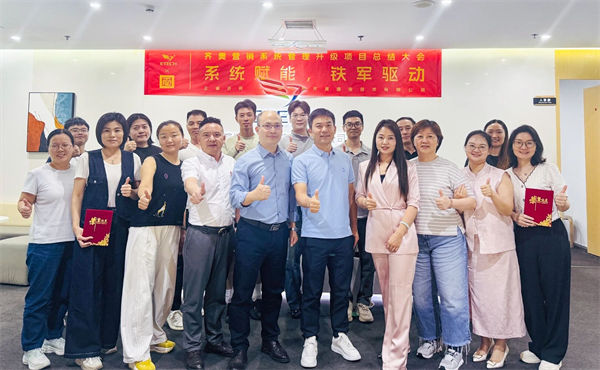 深圳市齊奧通信技術(shù)有限公司營(yíng)銷(xiāo)系統(tǒng)管理升級(jí)咨詢(xún)項(xiàng)目總結(jié)大會(huì)