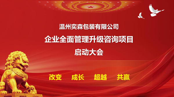 溫州奕森包裝有限公司生產(chǎn)系統(tǒng)管理升級咨詢項(xiàng)目啟動(dòng)